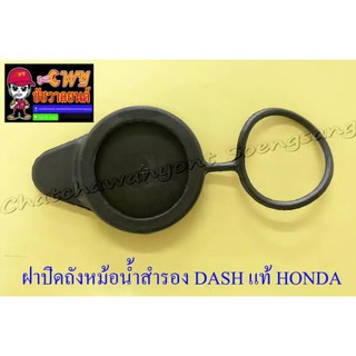 ฝาปิดถังหม้อน้ำสำรอง DASH BEAT LS125 แท้ HONDA (032626)