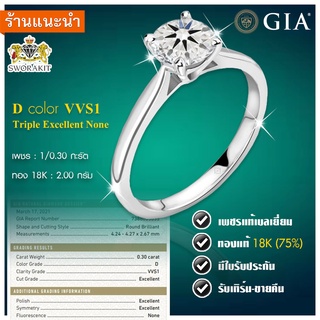 แหวนเพชรเซอร์ 0.30 D น้ำ100  VVS1 Triple Excellent เรือนทอง18K พร้อมใบเซอร์ GIA