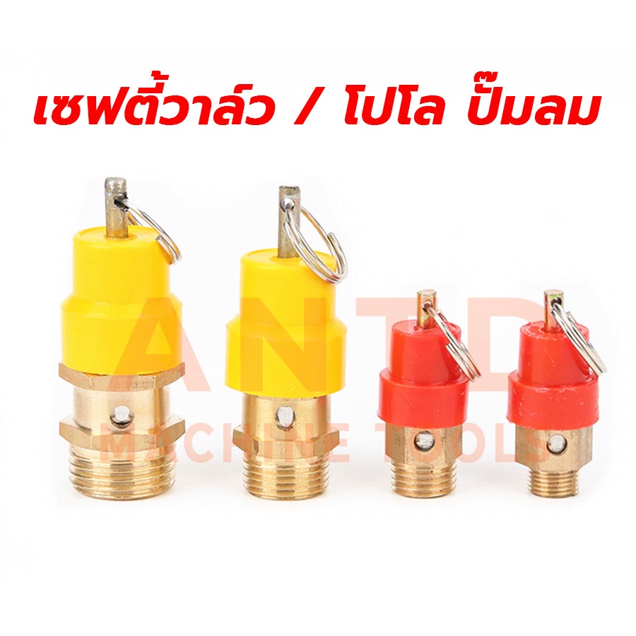 เซฟตี้วาล์ว/โปโล ปั๊มลม ขนาดเกลียวนอก 1/4'', 3/8" ,1/2" โปโลจุกแดง โปโลทองเหลือง ราคาส่ง