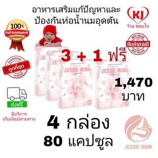 🔥ส่งฟรี🔥Jessie mind 4 กล่อง 80 แคปซุล 🍼อาหารเสริมแก้ปัญหาและป้องกันท่อน้ำนมอุดตัน เต้าอักเสบ น้ำนมไหลดีขึ้น