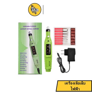 เครื่องเจียเล็บ ไฟฟ้า สำหรับทำเล็บเองที่บ้าน #0083