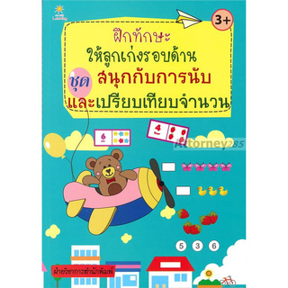 ฝึกทักษะให้ลูกเก่งรอบด้าน ชุด สนุกกับการนับและเปรียบเทียบจำนวน