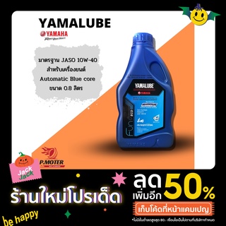 น้ำมันเครื่องออโต้หัวฉีด 4AT (ของแท้ราคาถูก🔥)YAMAHALUBE BLUE CORE