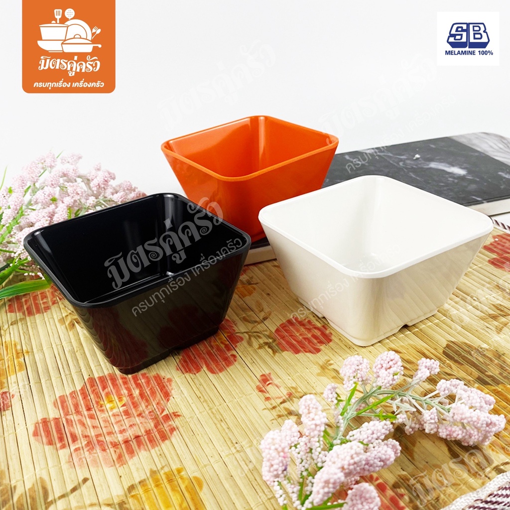 SB D999-4 ชามเมลามีน ชามสี่เหลี่ยม ชามชาบู ขนาด 4 นิ้ว ตรา SB ผลิตจากเมลามีนแท้ 100%