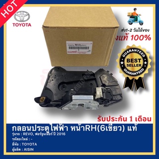 กลอนประตูไฟฟ้า หน้าRH(7เขี้ยว) แท้ ยี่ห้อ TOYOTA รุ่น REVO, ฟอร์จูนเนอร์ ปี 2016 ผู้ผลิต AISIN