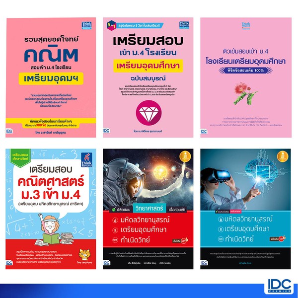 หนังสือ ติวเข้มสอบ ม.3 เข้า ม. 4 โรงเรียนเตรียมอุดมศึกษา