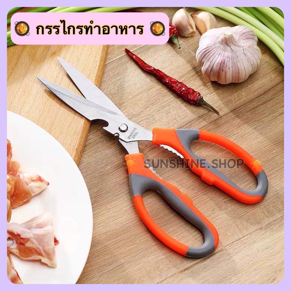 กรรไกรทำอาหาร ทำครัว อเนกประสงค์ สแตนเลส  3in1 #C-0036