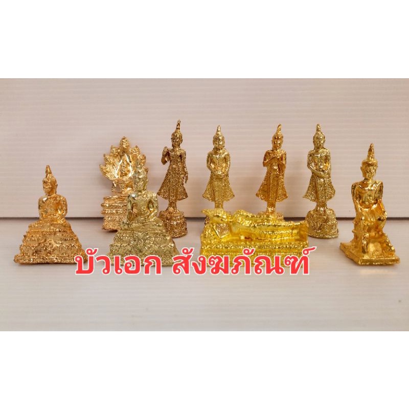 พระพุทธรูป พระประจำวันเกิด พระประจำวัน ขนาดเล็กสูง1.7-2.3นิ้ว