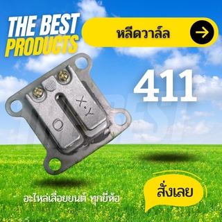 The Best - หรีดวาวล์เครื่องตัดหญ้า 411 / RBC 411