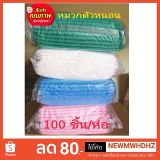 หมวกคลุมผม​ หมวกตัวหนอน​ 100​ ชิ้น/ห่อ​