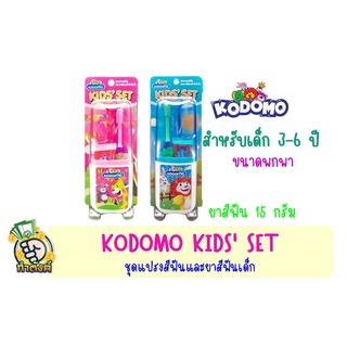 KODOMO KIDS SET โคโดโม ชุดแปรงสีฟัน ยาสีฟัน สำหรับเด็ก ขนาดพกพาbyกำตังค์