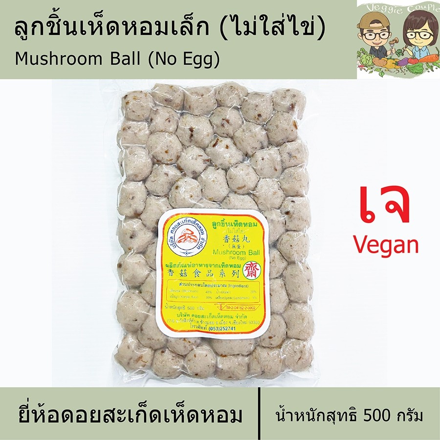ลูกชิ้นเห็ดหอมเล็ก (ไม่ใส่ไข่) ยี่ห้อดอยสะเก็ดเห็ดหอม ลูกชิ้นเจ อาหารเจ อาหารเพื่อสุขภาพ