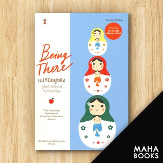 Being There แม่ที่มีอยู่จริง | SandClock Books Erica Komisar (เอริก้า โคมิซาร์)