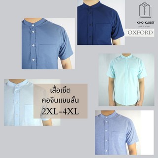 เสื้อเชิ้ต Oxford :รุ่นคอจีน/แขนสั้น ไซส์ 2XL/3XL/4XL