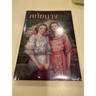 หนังสือมือหนึ่ง หทัยนาง-ทวิชา แถมปกใส