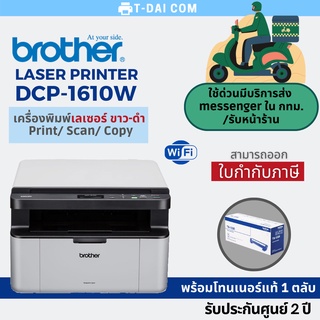 Printer Brother dcp-1610w laser all-in-one พิมพ์ได้เฉพาะขาว-ดำ พร้อมหมึกแท้1ชุด