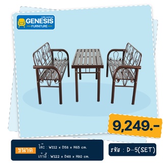 GENESIS ชุดโซฟาเหล็ก D-5 SET (4ที่นั่ง)