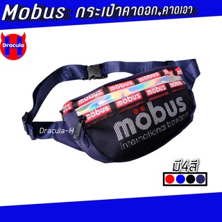 กระเป๋าคาดอก กระเป๋าคาดเอว คาดอก คาดเอว Mobus #M837