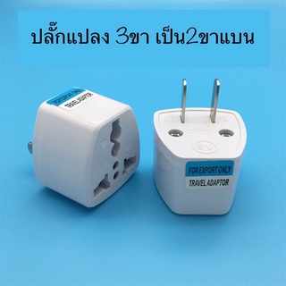 ถูกที่สุด!! หัวแปลง หัวต่อ หัวปลั๊ก 3ขาเป็น2ขาแบน adapter