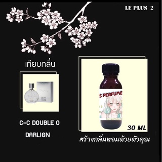 หัวเชื้อน้ำหอมเทียบ แบรนด์ CC-OO กลิ่น DARLIGNหัวเชื้ออย่างดีไม่ผสมแอลกอฮอลส์