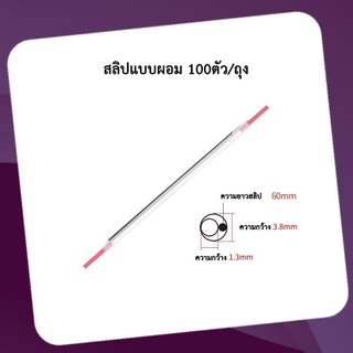 (ร้านไทย ส่งไว) สลิปผอมต่อสาย FTTH ไฟเบอร์ออฟติค ยาว 6 cm. ถุง100ชิ้น