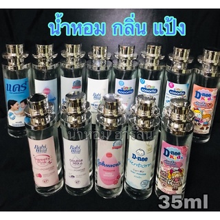 น้ำหอม กลิ่นแป้ง 35ml 13กลิ่น