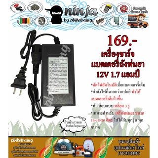 เครื่องชาร์จแบตเตอรี่ 12V 1.7Ah ถังพ่นยา เครื่องพ่นยา ขนาด 16-18-20 ลิตร (หัวเหลี่ยม) เครื่องพ่นยาแบตเตอรี่ หม้อแปลงชาร์