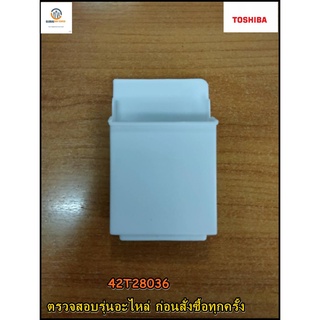 ขายอะไหล่แท้/ช่องใส่น้ำยาปรับผ้านุ่ม/พาส 42T28036/โตชิบา/TOSHIBA/รุ่นที่ใช้งานAW-A750ST