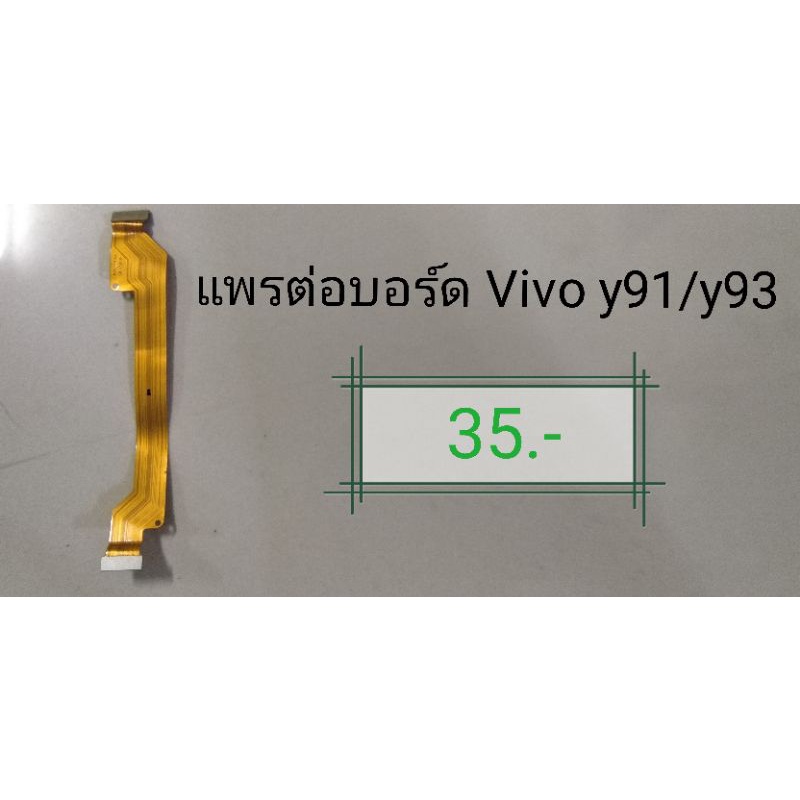 แพรต่อบอร์ด​ Vivo​ y93​ /y91​ แท้#​ มือสอง