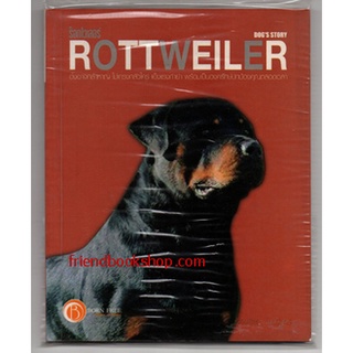 คู่มือการเลี้ยงสุนัขพันธุ์ร็อทไวเลอร์ ROTTWEILER (ลดพิเศษ)