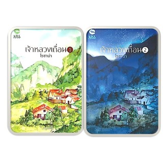 เจ้าหลวงเถื่อน เล่ม 1-2-นามปากกา-โรซาน่า