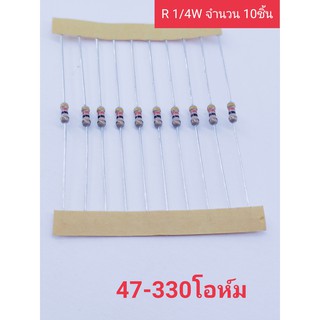 ตัวต้านทาน 1/4w 5% ค่า 47-330โอห์ม จำนวน 10ชิ้น