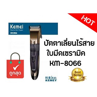 ปัตตาเลี่ยนไร้สาย ใบมีดเซรามิค Kemei  KM-8066