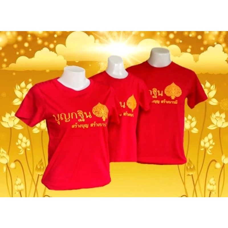 เสื้อกฐินและเสื้อสายบุญ เสื้อใส่ทำบุญราคาโรงงาน ราคา ถูกที่สุด ดีลบีเคเค แกลเลอรีภาพที่ 2