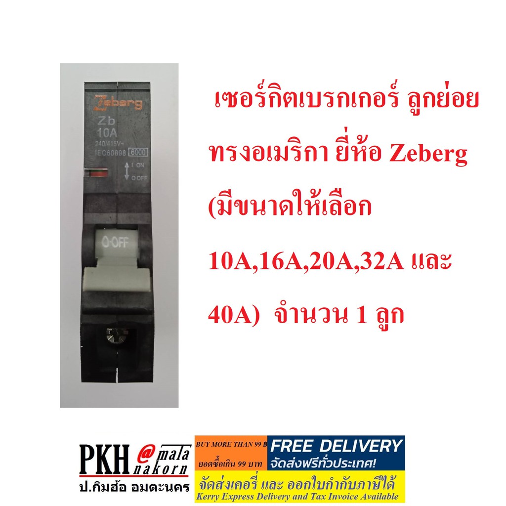 เซอร์กิตเบรกเกอร์ ลูกย่อย ทรงอเมริกา (มีขนาดให้เลือก 10A,16A,20A,32A และ 40A) ยี่ห้อ Zeberg จำนวน 1 