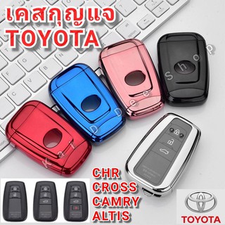 เคสกุญแจ กรอบกุญแจ TOYOTA CROSS CHR CAMRY ALTIS ซิลิโคนTPUแบบประกบ