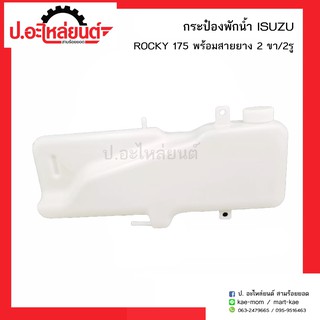 กระป๋องพักน้ำรถ อีซูซุร้อกกี้ 175 2ขา/2รู พร้อมสายยาง (ISUZU ROCKY)ยี่ห้อ S.PRY