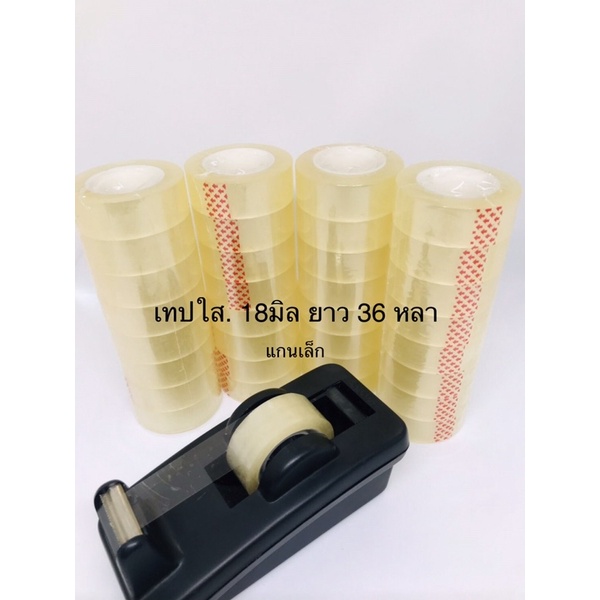 เทปใสม้วนเล็ก หนา 45 ไมครอน ขนาด 18mm ความยาว 36 หลา 1 แถว ได้ 8 ม้วน