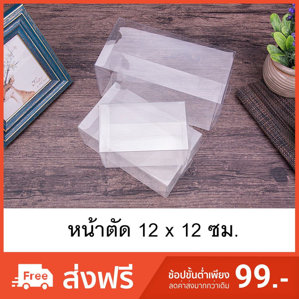 กล่องพลาสติกใส PET กล่องใส่ของชำร่วย กล่องพับใส หน้าตัด12x12ซม. (50ใบ/แพค)