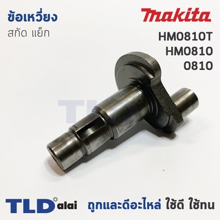 ข้อเหวี่ยง สกัด แย็ก Makita มากีต้า รุ่น HM0810, 0810, HM0810T