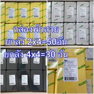 กล่องพักสาย ขายยกกล่อง 2x4,4x4 นาโน Nano แบบเจาะรูกล่องพักสายสี่เหลี่ยม (นิ้ว) 2x4" 4x4" กล่องพักสายแบบเจาะรู