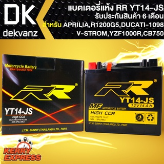 RR แบตเตอรี่แห้ง YT14-JS สำหรับ APRILIA, R1200G5, DUCATI-1098, Royal Enfield 650, V-STROM, YZF-1000R, CB-750