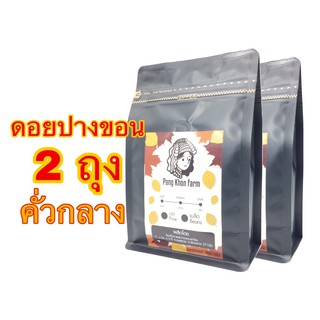 เมล็ดกาแฟคั่วดอยปางขอน คั่วกลาง อาราบิก้า 100% (2X200g.)