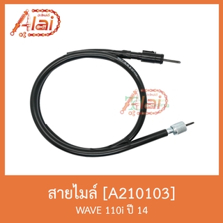 A210103 สายไมล์ WAVE 110i ปี 14