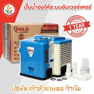 POLO รุ่น 25GZ1.5-25A Bootster pump 100W - 400W ปั๊มน้ำออโต้ ปั๊มน้ำอินเวอร์เตอร์ ปั๊มน้ำอัตโนมัติ  รับประกัน 1 ปี