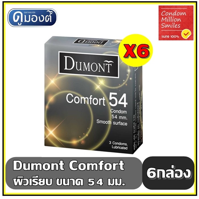 Dumont Comfort Condom ++ ชุด 6 กล่อง++ ถุงยางอนามัย ดูมองต์ คอมฟอร์ท ขนาด 54 มม. ผิวเรียบ ชุด 6 กล่อง ราคาสุดคุ้ม