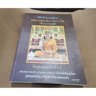 หนังสืออัตชีวประวัติ และ รวมวัตถุมงคลของหลวงปู่แขก วัดสุนทรประ ดิษฐ์ จ.พิษณุโลก ภาพสี่สีทั้งเล่มอย่างดี จำนวน 272 หน้