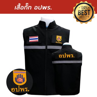 เสื้อกั๊ก-อปพร. เสื้อกั๊กตำรวจ มีแถบสะท้อนแสง พร้อมอาร์ม3ชิ้น สีดำ พร้อมส่ง