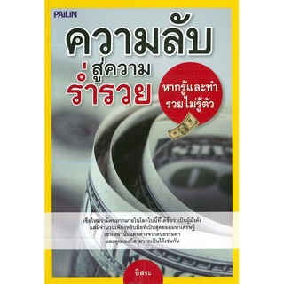 หนังสือ "ความลับสู่ความร่ำรวย หากรู้และทำ รวยไม่รู้ตัว"