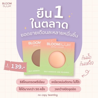 แปะจุกกันน้ำกันเหงื่อ BLOOMBOOM